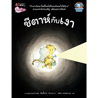 Nanmeebooks Kiddy หนังสือ ชีตาห์กับเงา