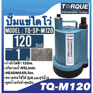 ปั๊มจุ่มTORQUE ปั๊มแช่ รุ่นTQ-M120 ขนาดท่อ1นิ้ว ดูดน้ำแห้งต่ำสุดได้2ม.