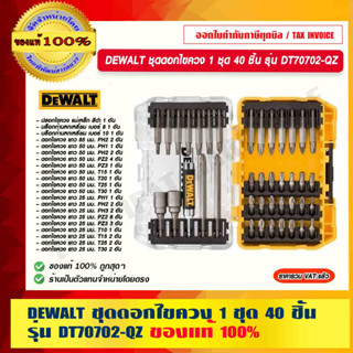 DEWALT ชุดดอกไขควง 1 ชุด 40 ชิ้น รุ่น DT70702-QZ ของแท้ 100% ร้านเป็นตัวแทนจำหน่ายโดยตรง