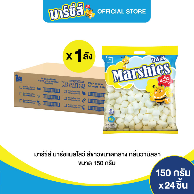 Marshies มาร์ชี่ส์ มาชเมลโล่ สีขาว  ขนาดกลาง กลิ่นวานิลลา ขนาด 150 กรัม แพ็ค 24 ชิ้น