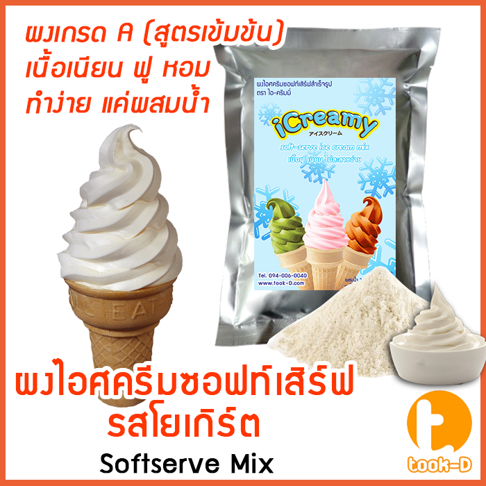 ผงไอศครีมซอฟท์เสิร์ฟ รสโยเกิร์ต หลากรส 500 ก.,1 กก พร้อมสูตร สูตร 1 (Softserve icecream,ผงทำไอติม,ผงไอศกรีม)