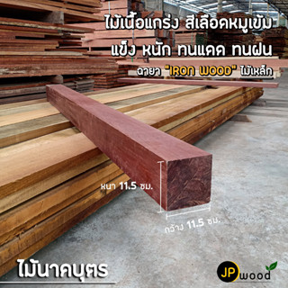 ไม้นาคบุตร ไม้บุนนาค ขนาด 5"x5" , 6"x6" ไสเรียบทั้ง 4 ด้าน พร้อมใช้งาน สามารถสั่งตัดตามขนาดได้