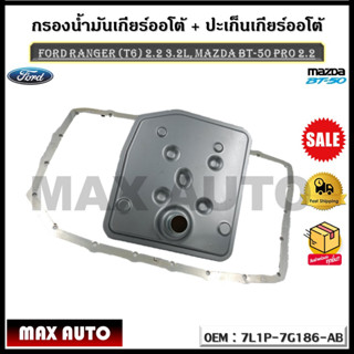 กรองน้ำมันเกียร์ออโต้ + ปะเก็นเกียร์ออโต้ กรองเกียร์ Ford Ranger (T6) 2.2 3.2L, Mazda BT-50 PRO 2.2 รหัส 7L1P-7G186-AB