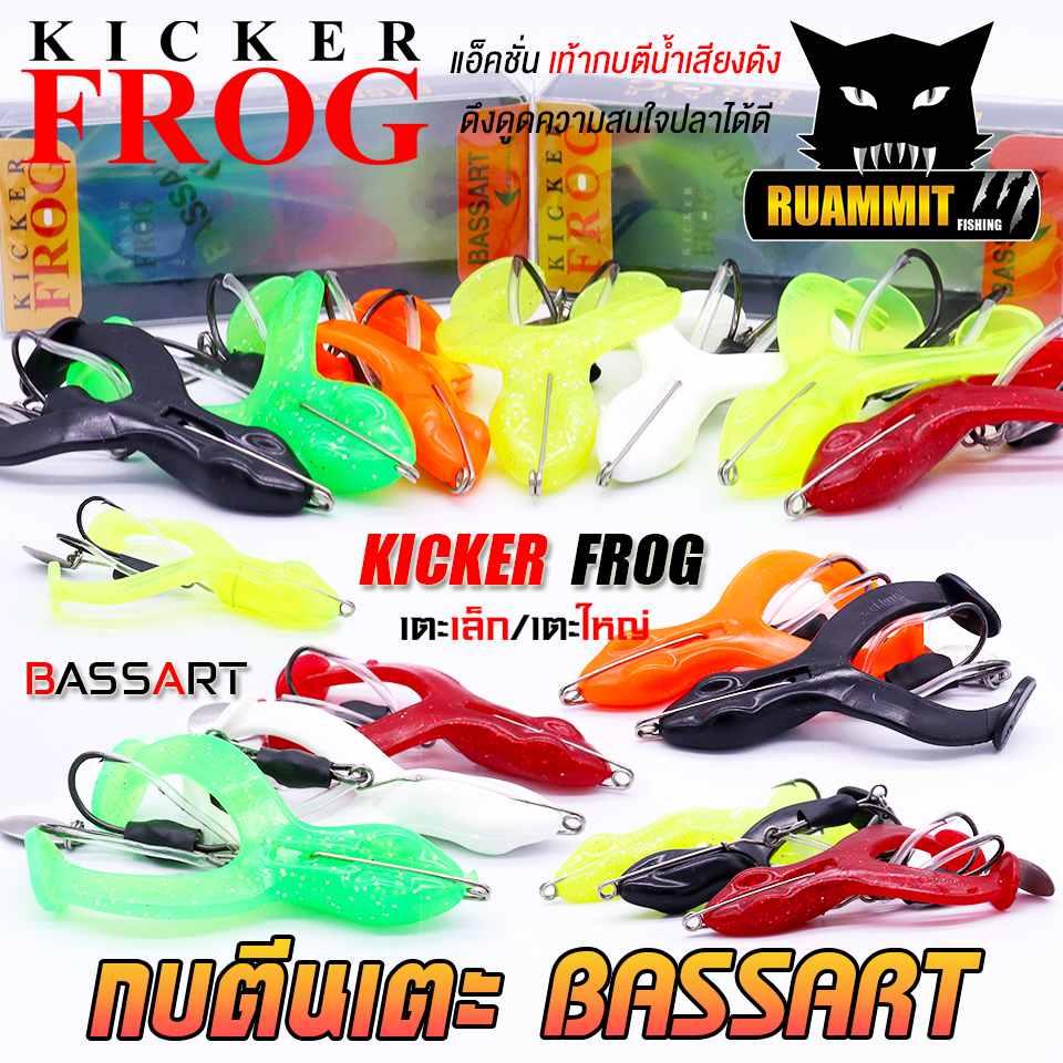 กบตีนเตะ BASSART by KICKER FROG (มี 2 ขนาดให้เลือก)