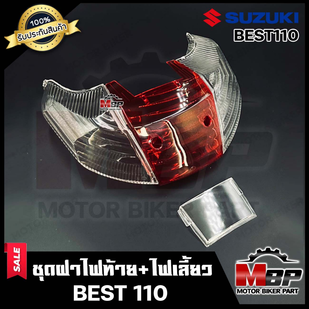 ชุดฝาไฟท้าย+ไฟเลี้ยว (แดง-ใส) สำหรับ SUZUKI BEST110/ BEST PRO - ซูซูกิ เบส110/ เบสโปร **รับประกันสินค้า** สินค้าคุณภาพดี