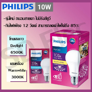 หลอดไฟ Philips ฟิลิปส์ LED Bulb MyCare 10W E27 สินค้ามือ 1 พร้อมส่ง ของแท้100%✨