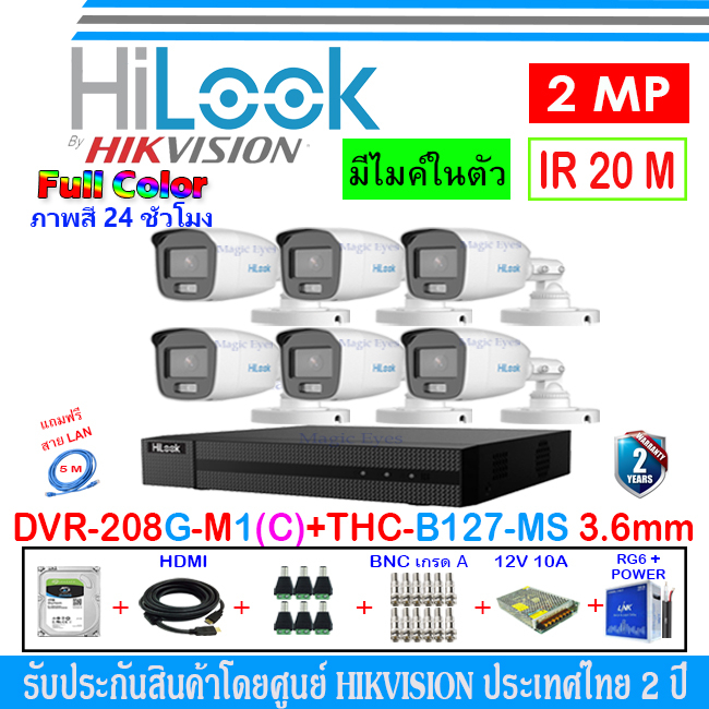 HiLook Full Color กล้องวงจรปิด 2MP รุ่น THC-B127-MS 3.6(6)+DVR รุ่น 208G-M1(C)(1)+ชุดอุปกรณ์ H2SJB/AC