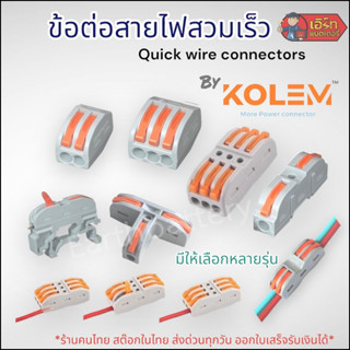 ข้อต่อสายไฟสวมเร็ว ถอดเร็ว Quick Wire Connectors ยี่ห้อ KOLEM