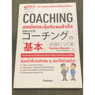 Coaching เทคนิคกระตุ้นทีมจนสำเร็จ : (ฮมมะ มะซะโตะ)