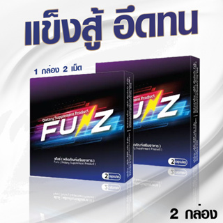 (พร้อมส่ง)Funz ( ฟันซ์ ) ผลิตภัณฑ์เสริมอาหารเพศชาย 2 กล่อง มี 2 แคปซูล