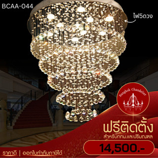 ฟรีติดตั้ง โคมไฟแชนเดอเลียร์ โคมไฟระย้าคริสตัล LED แสงหรูหรา คริสตัลเงาสวยเล่นไฟ สำหรับโรงแรม ห้องนั่งเล่น BCAA-044