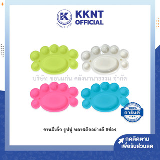 💙KKNT | จานสี รูปปู ขนาดเล็ก 8หลุม ขนาด10x16ซม. คละสี (ราคา/ชิ้น)