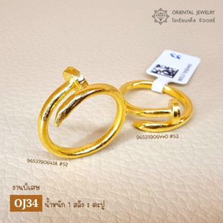 OJ GOLD แหวนทองแท้ นน. 1 สลึง 96.5% 3.8 กรัม  ขายได้ จำนำได้ มีใบรับประกัน แหวนตะปู ตะปู