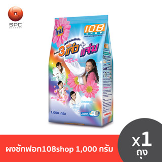 ผงซักฟอก108shop 1000กรัม