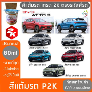 สีแต้มรถ  BYD ATTO3  BYD Dolphin บีวายดี สีแต้มรถยนต์ ยี่ห้อ P2K มีทุกรุ่น ทุกสี ส่งด่วน ทั่วประเทศ