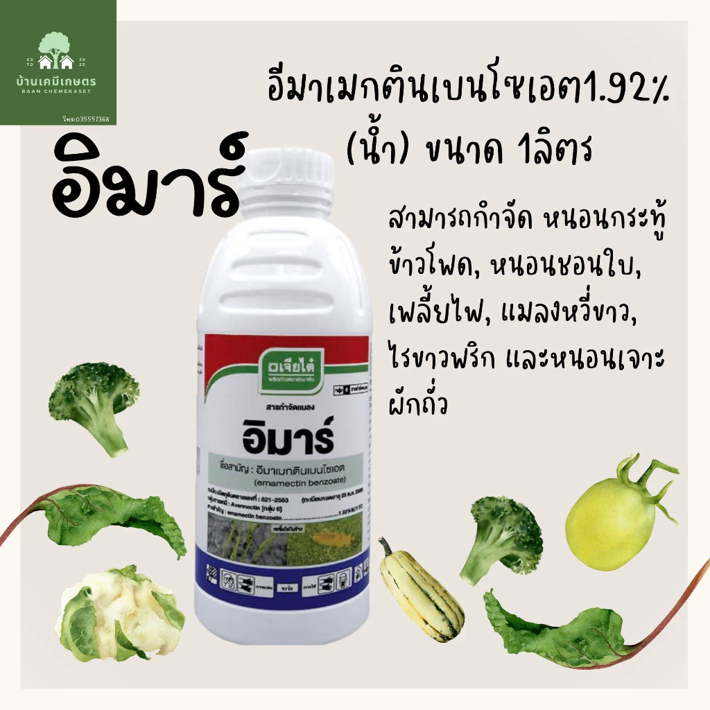 อีมาเมกติเบนโซเอต (สูตรน้ำ) อิมาร์ เจียไต๋ ขนาด 1 ลิตร