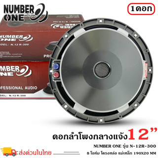 🔥ส่งเร็วตอบไว🔥ดอกลำโพงพีเอ 12นิ้ว ยี่ห้อ NUMBER ONE รุ่น N.12 R-300 กำลังขับ 300วัตต์ ความต้าน 8 โอห์ม อะไหล่ดอกลำโพง PA