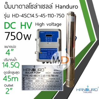 ปั๊มบาดาลโซล่าเซลล์ Handuro DC 750w 1 แรง High voltage ต่อแผงอนุกรมล้วน ปั๊มน้ำบาดาลโซล่าเซลล์ ปั๊มบัสเลส แฮนดูโร่