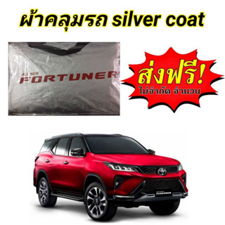 ผ้าคลุมรถซิลเวอร์โค๊ต(แบบหนา) TOYOTA FORTUNER