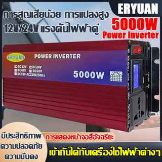 ERYUAN อินเวอร์เตอร์เพียวซายเวฟ 5000W หม้อแปลงไฟ 12v to 220v inverter แปลงไฟรถยนต์ เป็นไฟ บ้าน 12v to 220v เครื่องแปลงไฟ