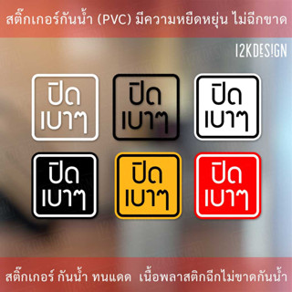 ป้าย "ปิดเบาๆ" เป็นสติกเกอร์พิมพ์ด้วยหมึกuv ทนทานไม่เป็นรอยง่าย ทนแดด ทนฝน