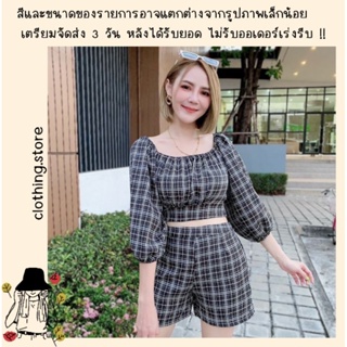 🎋สอบถามก่อนชำระเงิน | ชุดเซทขาสั้น เสื้อครอปคอเหลี่ยมผูกโบว์หลังมาพร้อมกางเกงขาสั้นใส่เข้าเซ็ตคู่น่ารักมากค่า