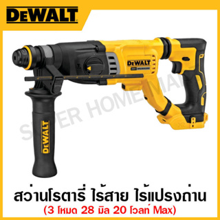 DEWALT สว่านโรตารี่ ไร้สาย ไร้แปรงถ่าน 20 โวลท์ MAX 3 โหมด ขนาด 28 มิล (เครื่องเปล่า) รุ่น DCH263KN-KR