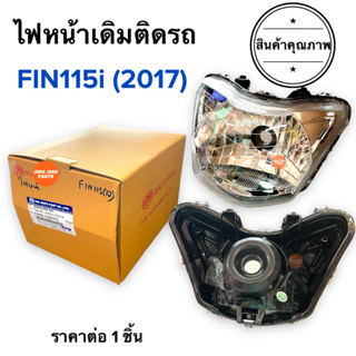 ไฟหน้า FIN115i (2017) / FIN ฟิน ยามาฮ่าฟิน จานฉายไฟหน้า ไฟหน้าเดิมติดรถ ไฟหน้าเพชรไม่มีขั้ว