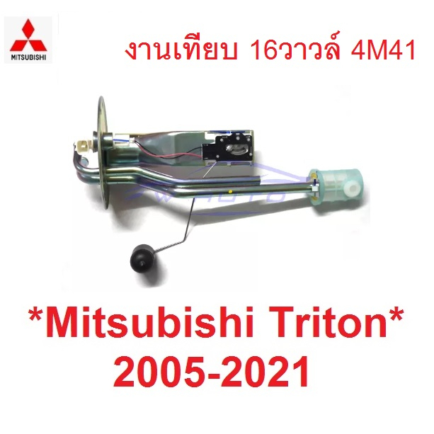 ลูกลอยในถังน้ำมัน MITSUBISHI TRITON 2005 - 2021 มิตซูบิชิ ไทรทัน  2.5 3.2 16V 4M41 ลูกลอย ถังน้ำมัน