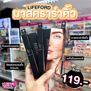 🖤lifeford paris Perfect brow up Mascara 🖤 ไลฟ์ฟอร์ด ปารีส เพอร์เฟ็ค โบรว์ อัพ มาสคาร่า จัดแต่งทรงคิ้ว