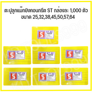 ตะปูลูกแม๊ค ตะปูลูกแม๊กยิงคอนกรีต ST กล่องละ 1,000 ตัว ขนาด 25,32,38,45,50,57,64