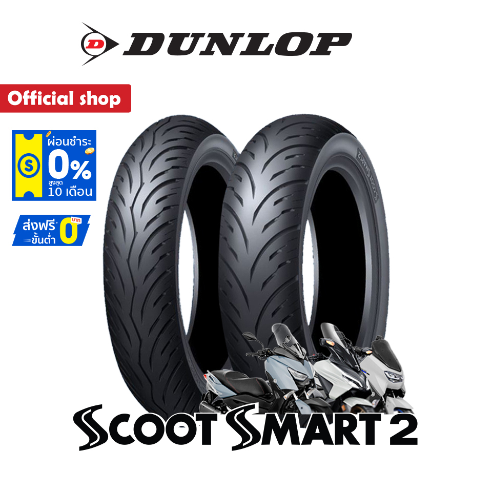 Dunlop ScootSmart2 ใส่ Forza350 / Xmax / Nmax / Aerox / Pcx160 / Adv ขอบ 13"-15" ยางมอเตอร์ไซค์