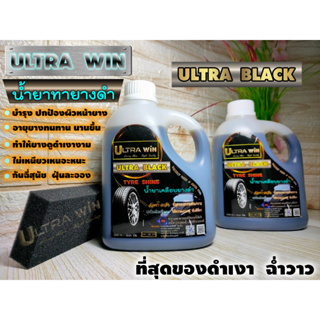 น้ำยาเคลือบยางดำ ULTRA WIN ( ULTRA BLACK ) เพิ่มความดำเงางาม ทันทีที่ทา รักษาหน้ายาง ยืดอายุยางนานขึ้น แถม ฟองน้ำ 1 ชิ้น