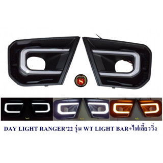 DAY LIGHT FORD RANGER 2022 รุ่น WT LIGHT BAR+ไฟเลี้ยววิ่ง เดย์ไลน์ เรนเจอร์ 2022