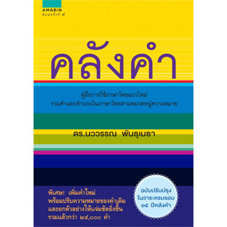 หนังสือพจนานุกรมคลังคำ ผู้เขียน: นววรรณ พันธุเมธา  สำนักพิมพ์: อมรินทร์  หมวดหมู่: หนังสือเตรียมสอบ แนวข้อสอบ , พจนานุกร