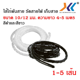 ไส้ไก่พันสายไฟ  รัดสายไฟ เก็บสาย Spiral Wrapping Band สีดำ - สีขาว ขนาด 10-12มม. ความยาว 4-5 เมตร