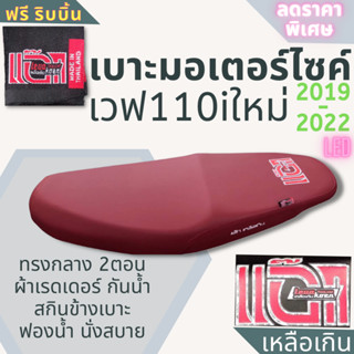 เบาะมอเตอร์ไซค์ รุ่น เวฟ 110i ใหม่ ปี 2019-2022 ผ้าเรดเดอร์สีแดงเลือดหมู ทรงกลาง สกรีน แอ๊กเหลือเกิน แถมฟรี ริบบิ้น