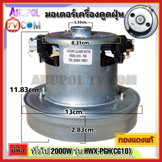 มอเตอร์เครื่องดูดฝุ่น ยี่ห้อ ทั่วไป 2000 รุ่น HXW-PGH(CG10) ทองแดงแท้ VACUUM CLEANER MOTOR อะไหล่เครื่องดูดฝุ่น