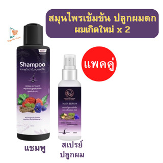 Pontina shampoo แชมพูพรทิน่า (แชมพู+สเปรย์ผมดก ) แชมพูสมุนไพร เฮิร์บ แฮร์โทนิก แชมพู Hair tonic เซรั่ม ลดร่วง ลดรังแค