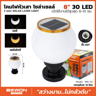 โคมไฟหัวเสา โซล่าเซลล์ (2แสง SOLAR LAWN LIGHT) 8"30LED