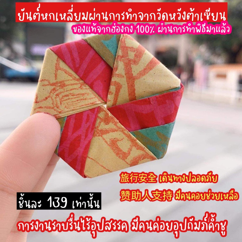 ของแท้จากฮ่องกง ยันต์จากวัดหวังต้าเซียน มีคนคอยช่วยเหลือส่งเสริม อุปถัมภ์ค้ำชู