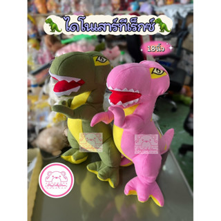 ตุ๊กตาไดโนเสาร์ T-rex ทีเร็กซ์ 🦖 ขนาด 18นิ้ว ผ้า Tf มี 2สีให้เลือกค่ะ💗💚