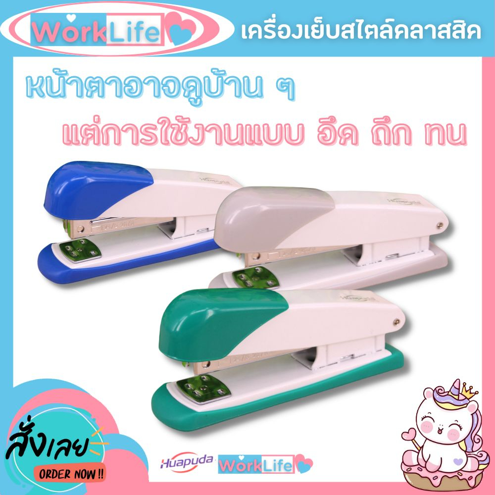 แม็กเย็บกระดาษ แม็คเย็บกระดาษ แม็กเย็บกระดาษ35 Huapuda 0213 เบอร์ 3/35 (คละสี)เครื่องเย็บกระดาษ แม๊ก