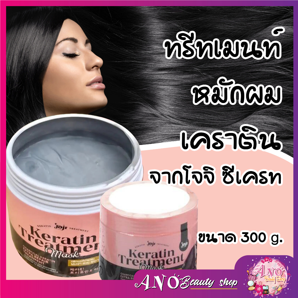 Joji Secret Young โจจิ ทรีตเมนต์หมักผมชาโคลเข้มข้น 300 กรัม
