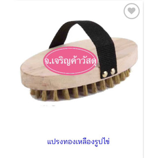 แปรงทองเหลืองรูปไข่(ไม้)🌸รหัส 3750018🚚🚚🚚