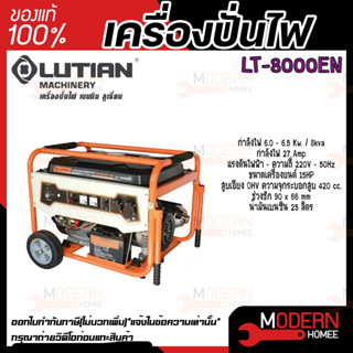 Lutian เครื่องปั่นไฟใช้เบนซิน LT-8000EN 6.5 KW 220V สตาร์ทกุญแจ เครื่องกำเนิดไฟฟ้า ปั่นไฟ เครื่องปั่นไฟ