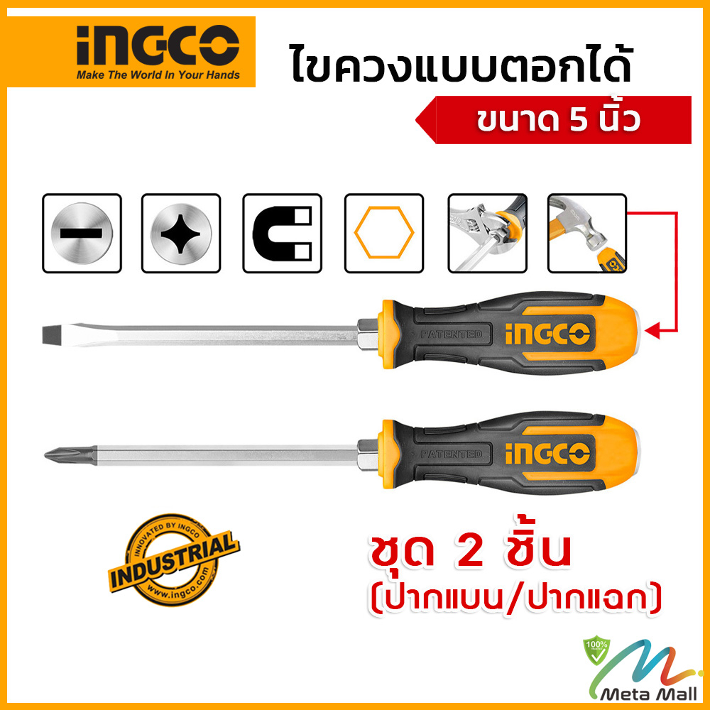INGCO รุ่น HGTST0208 ชุดไขควงตอกได้ ปากแบน + ปากแฉก ขนาด 5 นิ้ว 2 ตัวชุด ผลิตจากวัสดุ S2 แกนหกเหลี่ยม