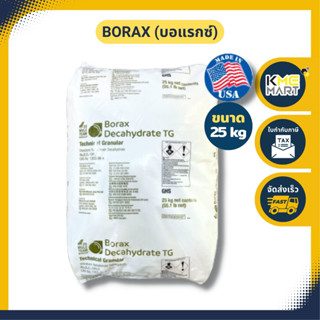 KMEMART บอแรกซ์ Borax ทำสไลม์ ผงประสานทอง เม่งแซ ทำสไลม์ - 25 กิโลกรัม ** 1 กระสอบต่อ 1 คำสั่งซื้อ**