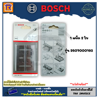 BOSCH (บ๊อช) ใบกบ ใบมีดกบไฟฟ้า 3 นิ้ว สินค้าของแท้ 100% (3148334)