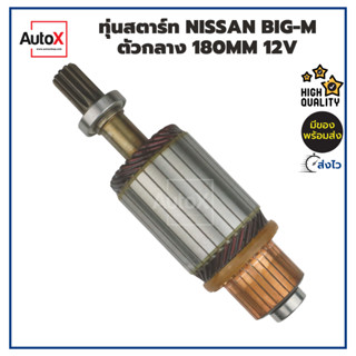 ทุ่นสตาร์ท ทุ่นไดสตาร์ท NISSAN BIG-M ตัวกลาง 180mm อ้วน53mm หมุนขวา 12V พร้อมลูกปืนหัวท้าย คุณภาพอย่างดี